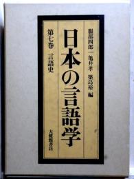 日本の言語学　第七巻　言語史　