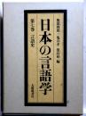 日本の言語学　第七巻　言語史　