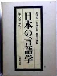 日本の言語学　第六巻　方言　