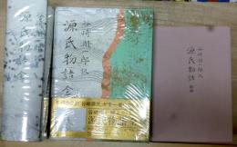 谷崎潤一郎訳　源氏物語　全　附・附録
