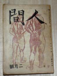 人間　昭和21年2月号　第1巻第2号