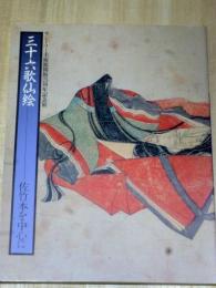 三十六歌仙絵　佐竹本を中心に