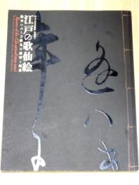 江戸の歌仙絵　絵本に見る王朝美の変容と創意　国文学研究資料館特別展示