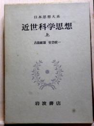 日本思想大系62　近世科学思想　上