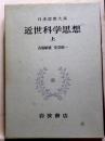 日本思想大系62　近世科学思想　上