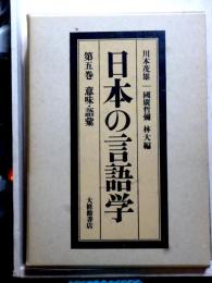 日本の言語学　第五巻　意味・語彙