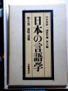 日本の言語学　第五巻　意味・語彙