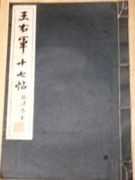 王右軍 十七帖　餘清齊本 原寸大コロタイプ精印