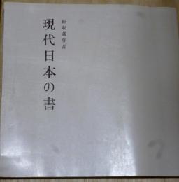 新収蔵作品　現代日本の書