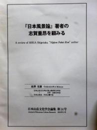 『日本風景論』著者の志賀重昴を顧みる