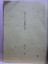 神戸カモシカ倶楽部山日記