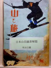 山と旅　日本山岳図書解題