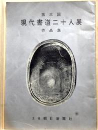 第3回　現代書道二十人展 作品集