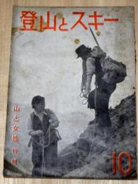 登山とスキー　第8巻第6号　昭和12年10月　山と女性 特輯