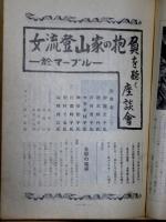 登山とスキー　第8巻第6号　昭和12年10月　山と女性 特輯