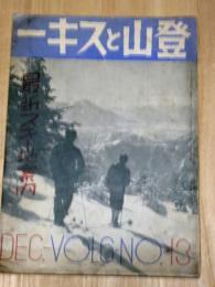 登山とスキー　第6巻第13号　昭和10年12月　最新スキー地案内