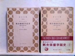剰余価値学説史　資本論第四部　1、2　2冊　青木文庫