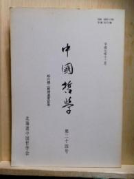 中国哲学　第二十四号　松川健二教授退官記念