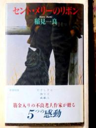 セント・メリーのリボン