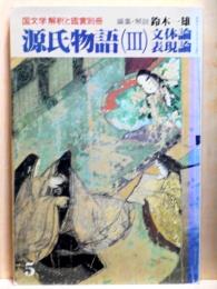 源氏物語（3）　文体論・表現論　国文学解釈と鑑賞別冊