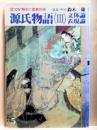源氏物語（3）　文体論・表現論　国文学解釈と鑑賞別冊