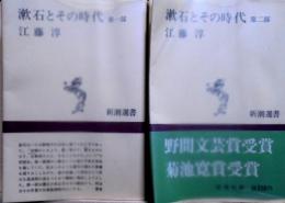 漱石とその時代　第一、二部　2冊　新潮選書
