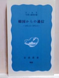 韓国からの通信　1972.11～1974.6　岩波新書　附新聞書評切抜「岡部伊都子　高貴なる匿名の書」