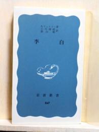 李白　岩波新書