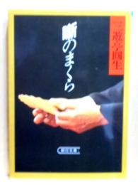 噺のまくら　朝日文庫