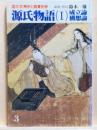 源氏物語（1）　成立論・構想論　国文学解釈と鑑賞別冊