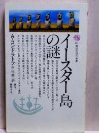 イースター島の謎　講談社現代新書