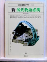 新・源氏物語必携　別冊国文学　NO.50