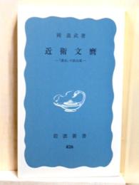 近衛文麿　「運命」の政治家　岩波新書