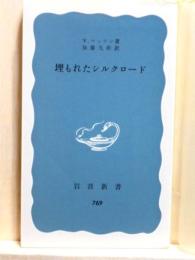 埋もれたシルクロード　岩波新書