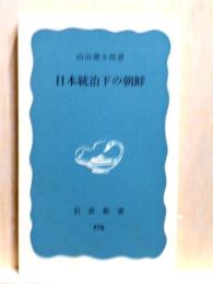 日本統治下の朝鮮　岩波新書