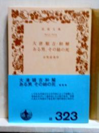 大津順吉・和解・ある男・その姉の死　岩波文庫