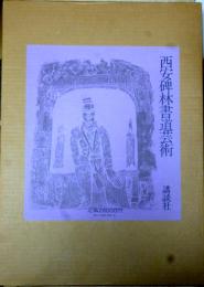 西安碑林書道芸術