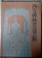 西安碑林書道芸術