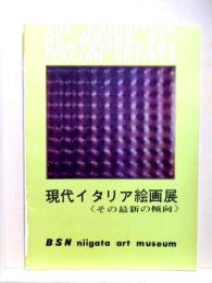現代イタリア絵画展　その最新の傾向