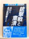 銃撃戦と粛清　森恒夫自己批判書全文　資料連合赤軍問題1