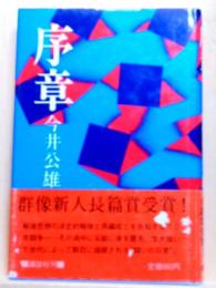 序章　群像新人長篇賞受賞!