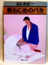 新ねじめのバカ　集英社文庫