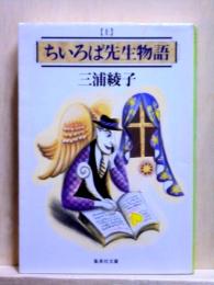 ちいろば先生物語　上　集英社文庫