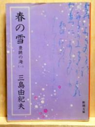 春の雪 豊饒の海1　新潮文庫