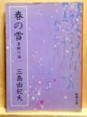 春の雪 豊饒の海1　新潮文庫