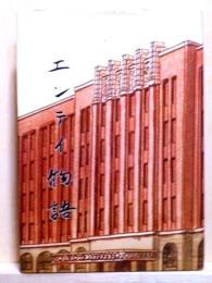 エンテイ物語　上巻