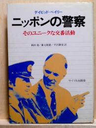 ニッポンの警察　そのユニークな交番活動