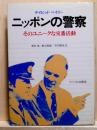 ニッポンの警察　そのユニークな交番活動