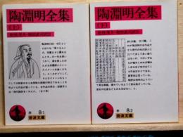 陶淵明全集　上下　全2冊　岩波文庫