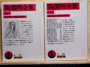 陶淵明全集　上下　全2冊　岩波文庫